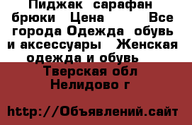 Пиджак, сарафан, брюки › Цена ­ 200 - Все города Одежда, обувь и аксессуары » Женская одежда и обувь   . Тверская обл.,Нелидово г.